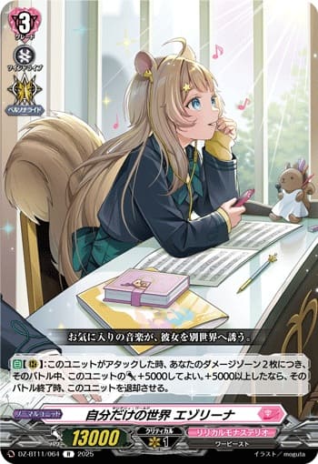 自分だけの世界 エゾリーナ