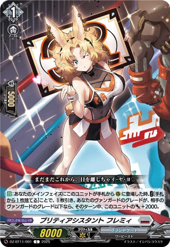 プリティアシスタント フレミィ