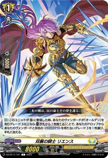 双麗の騎士 リエンス