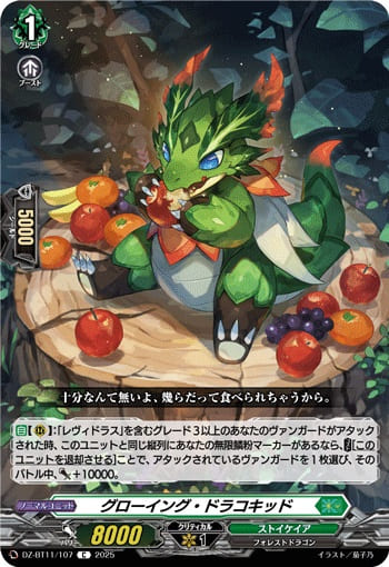 グローイング・ドラコキッド