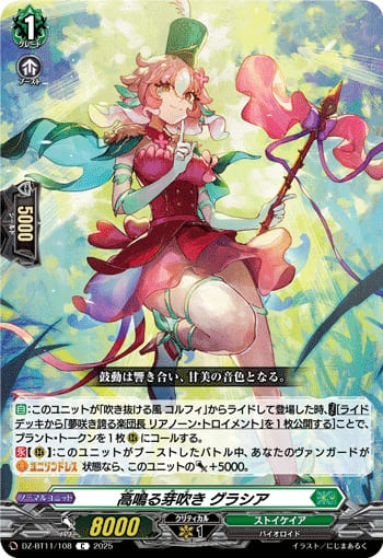 高鳴る芽吹き グラシア