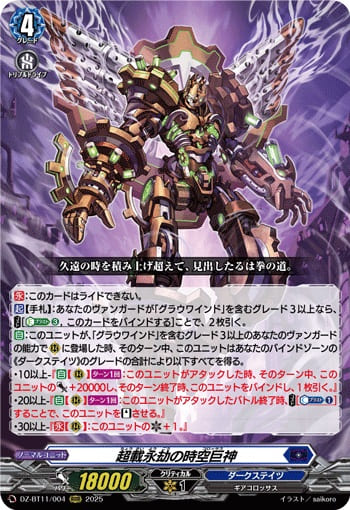 超載永劫の時空巨神