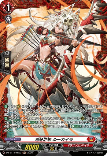 荒牙之衆 ルーカイラ