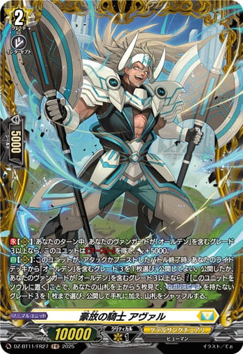 豪放の騎士 アヴァル