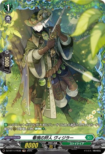 看視の狩人 ヴィジラー