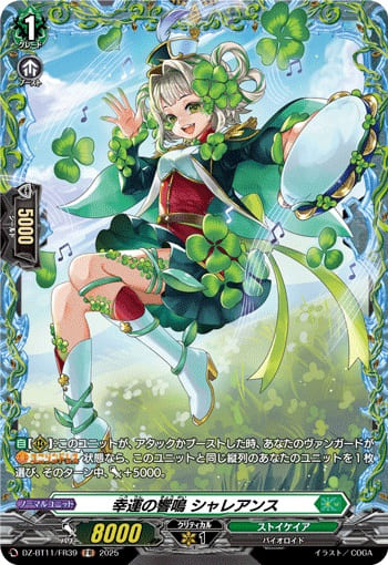 幸運の響鳴 シャレアンス