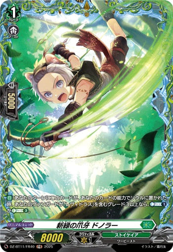 新緑の爪牙 ドノラー