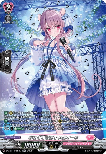 小さくて可憐で スロイーネ