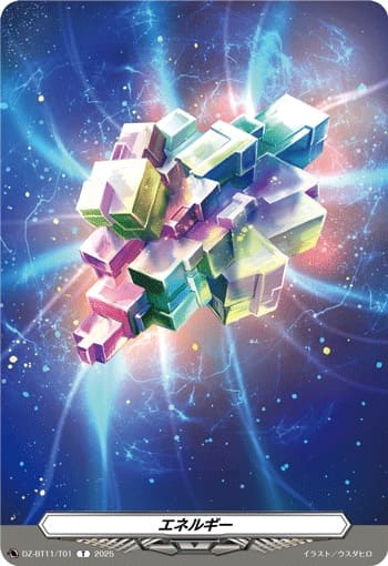エネルギー