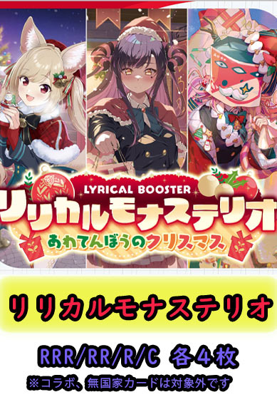 【リリカルモナステリオ あわてんぼうのクリスマス 予約商品】リリカルモナステリオ4コン（RRR.RR.R.C各4枚）