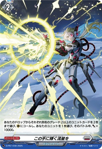 この手に輝く流星を（H仕様）