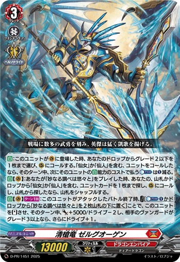 清槍竜 ゼルグオーゲン