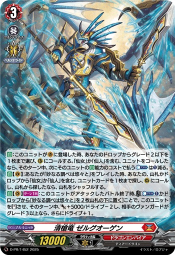 清槍竜 ゼルグオーゲン（H仕様）