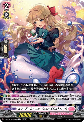 スノードーム・フォークロア イルストワール