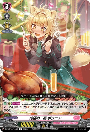 待望の一品 ポラニア