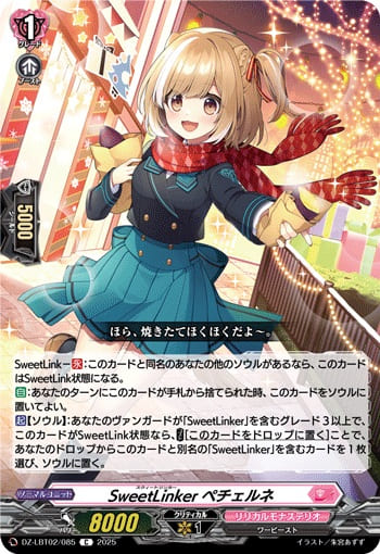 SweetLinker ペチェルネ