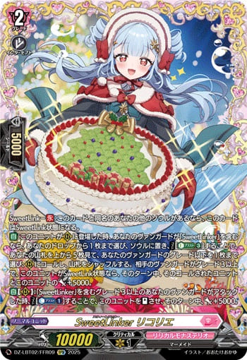 SweetLinker リコリエ