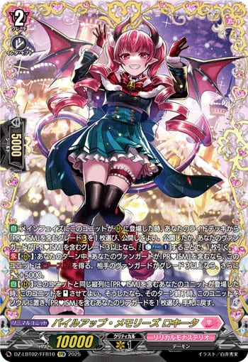 パイルアップ・メモリーズ ロキータ