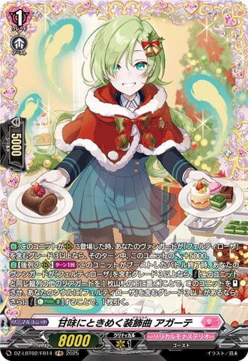 甘味にときめく装飾曲 アガーテ