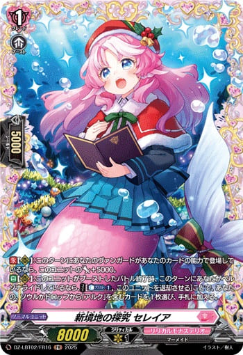 新境地の探究 セレイア