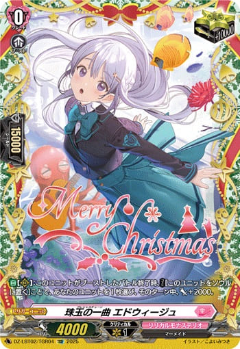 珠玉の一曲 エドウィージュ