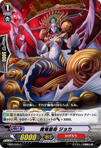 魔竜聖母 ジョカ