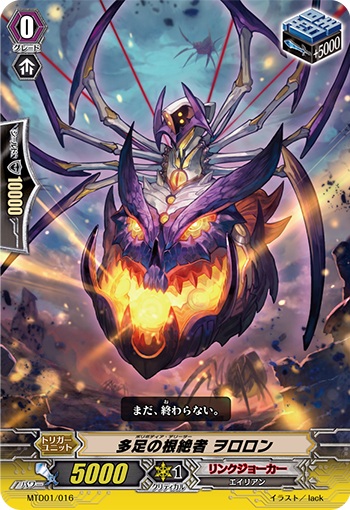 多足の根絶者 ヲロロン