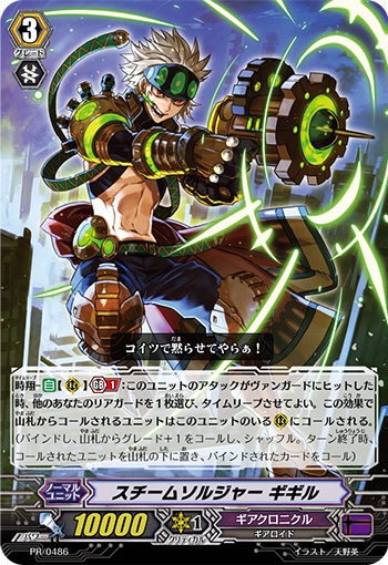 スチームソルジャー ギギル