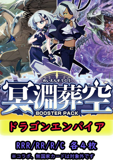 【冥淵葬空 予約商品】ドラゴンエンパイア4コン（RRR.RR.R.C各4枚）