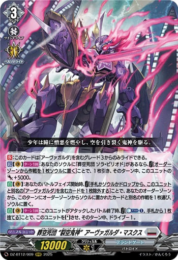 葬空死団 “裂空鬼神”アーヴァガルダ・マスクス