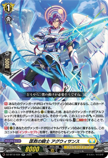 匡救の騎士 アグウィサンス