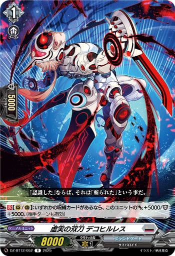 虚実の双刀 デコヒルレス