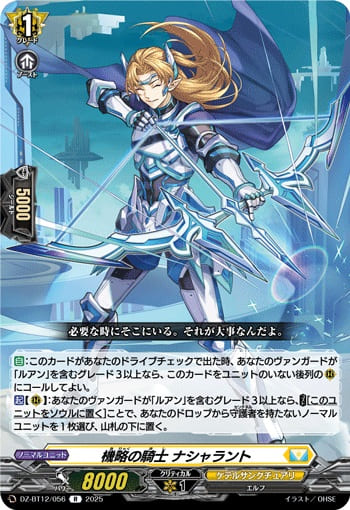 機略の騎士 ナシャラント