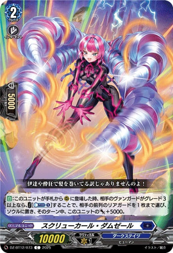 スクリューカール・ダムゼール