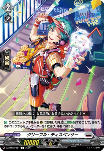 グリーフル・ディスペンサー