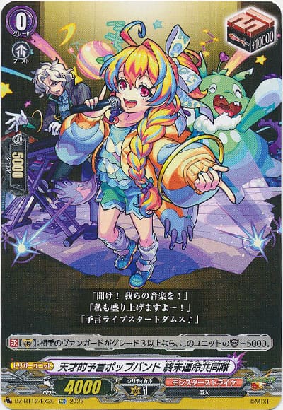 天才的予言ポップバンド 終末運命共同隊