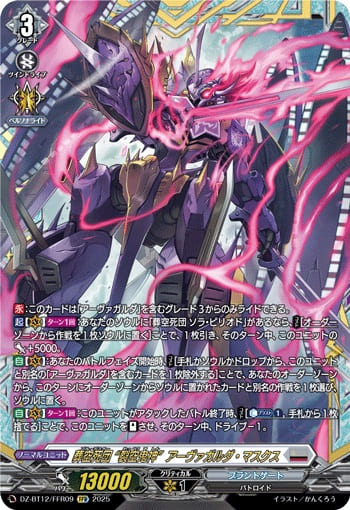 葬空死団 “裂空鬼神”アーヴァガルダ・マスクス