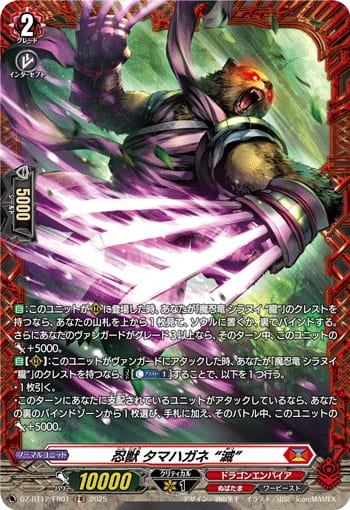 忍獣 タマハガネ “滅”