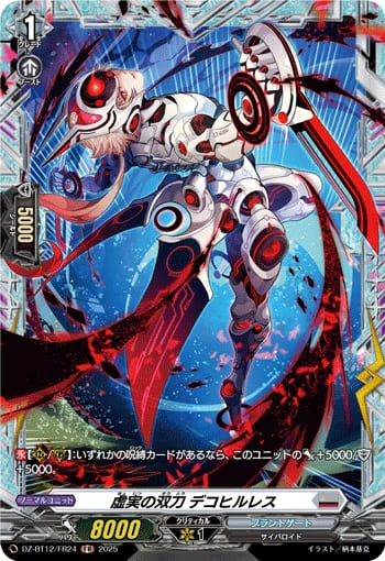 虚実の双刀 デコヒルレス