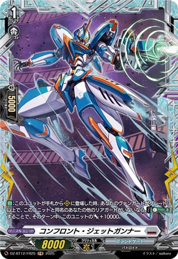 コンフロント・ジェットガンナー