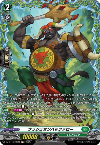 ブラジェオンバッファロー