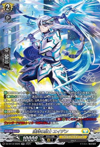 護持の騎士 エイデン