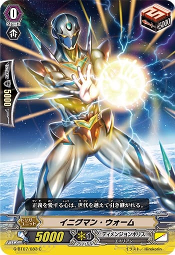 イニグマン・ウォーム