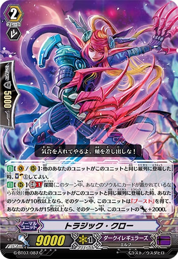 トラジック・クロー