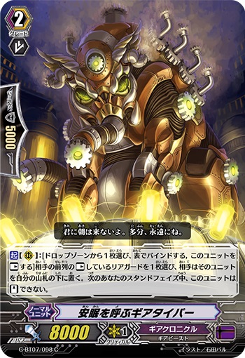 安眠を呼ぶギアタイパー