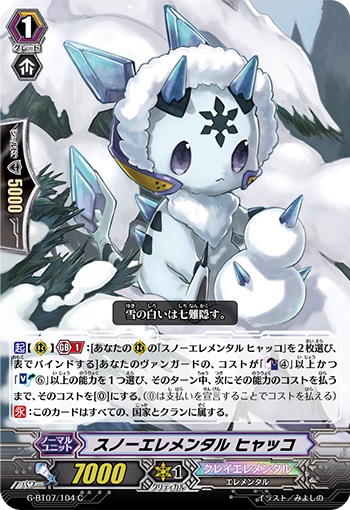スノーエレメンタル ヒャッコ