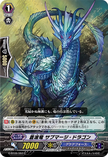 蒼波竜 サブマージ・ドラゴン