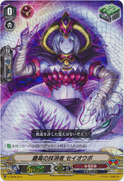 蠱毒の抹消者 セイオウボ（RRR仕様）