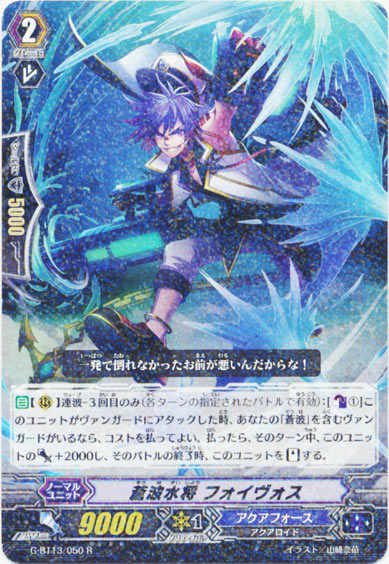 蒼波水将 フォイヴォス