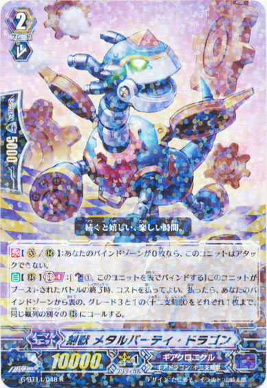 刻獣 メタルパーティ・ドラゴン